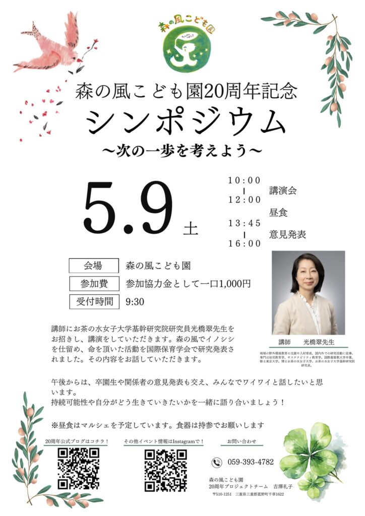【WEB申込】5/9 森の風20周年シンポジウム